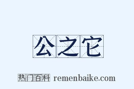 公之它是什么意思的图片